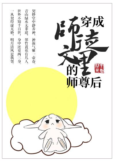 穿成师徒文里的师尊后百度