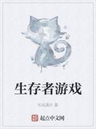 生存者游戏电影在线观看