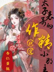 太子独宠我的