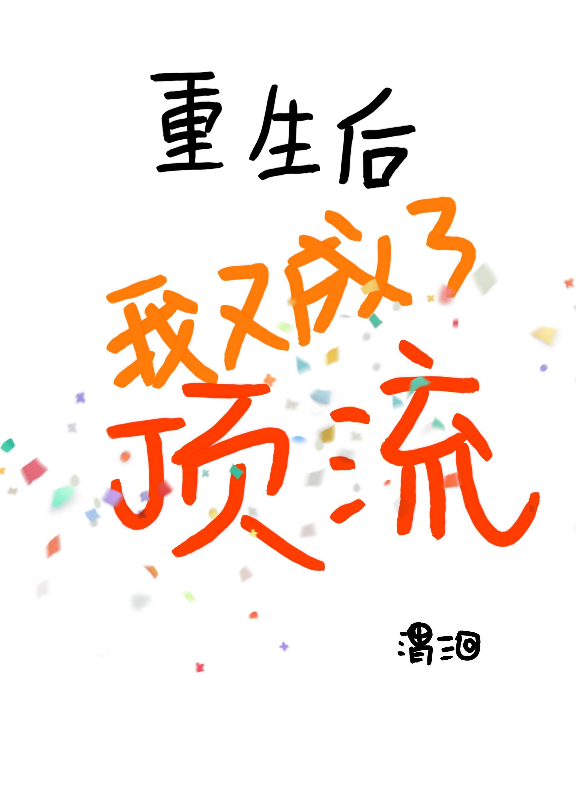 重生后我又成了顶流渭洄免费