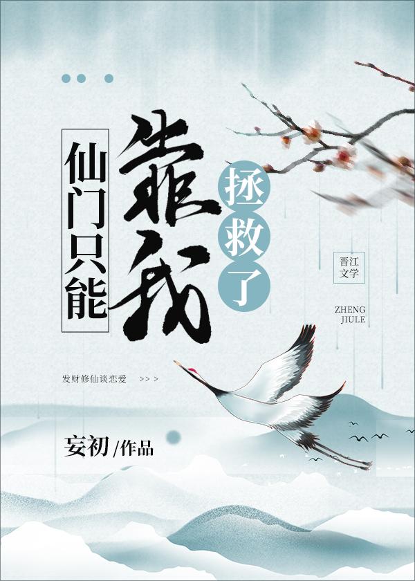 仙门只能靠我拯救了ny