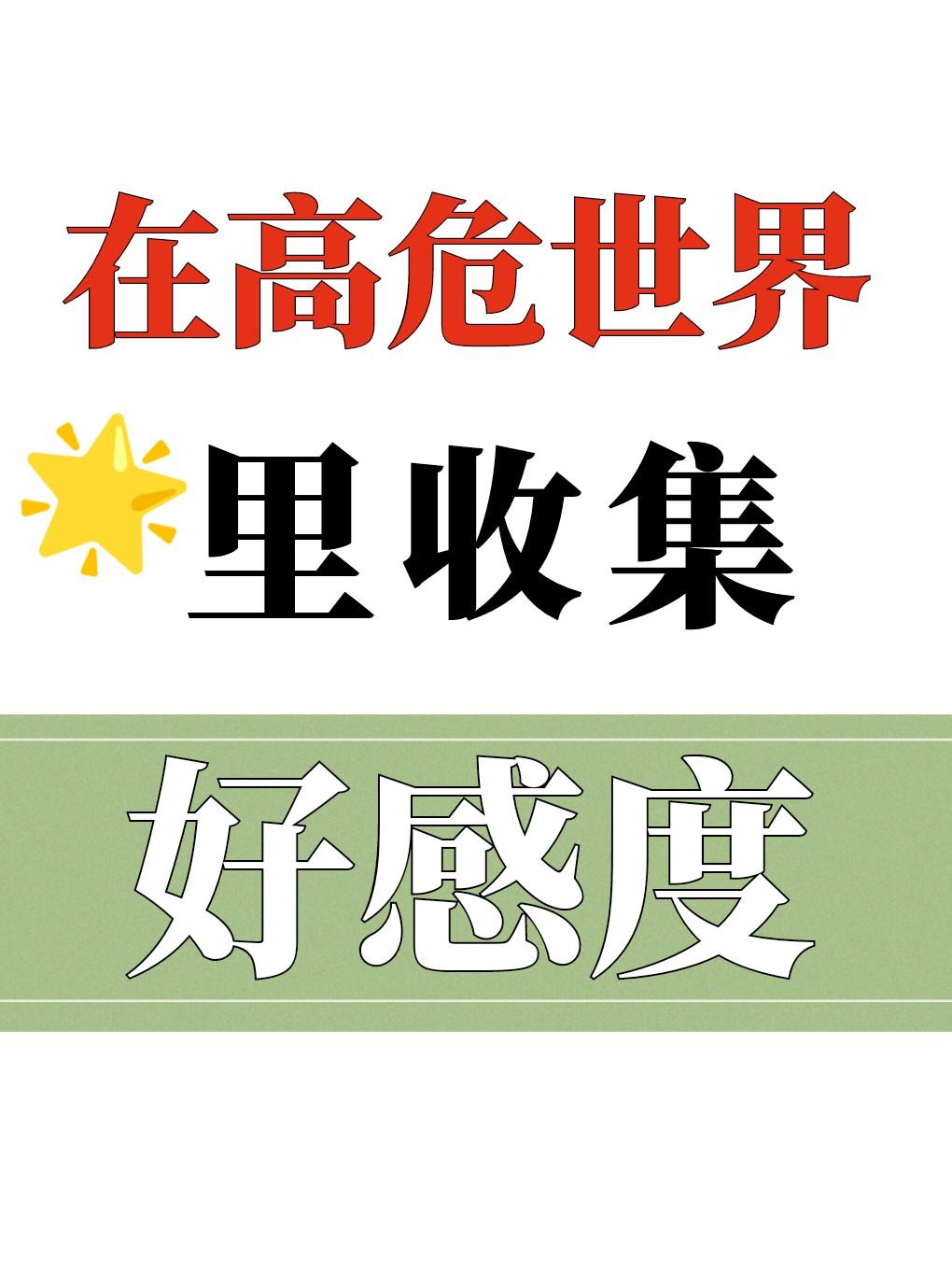 在高危世界当影后咒回