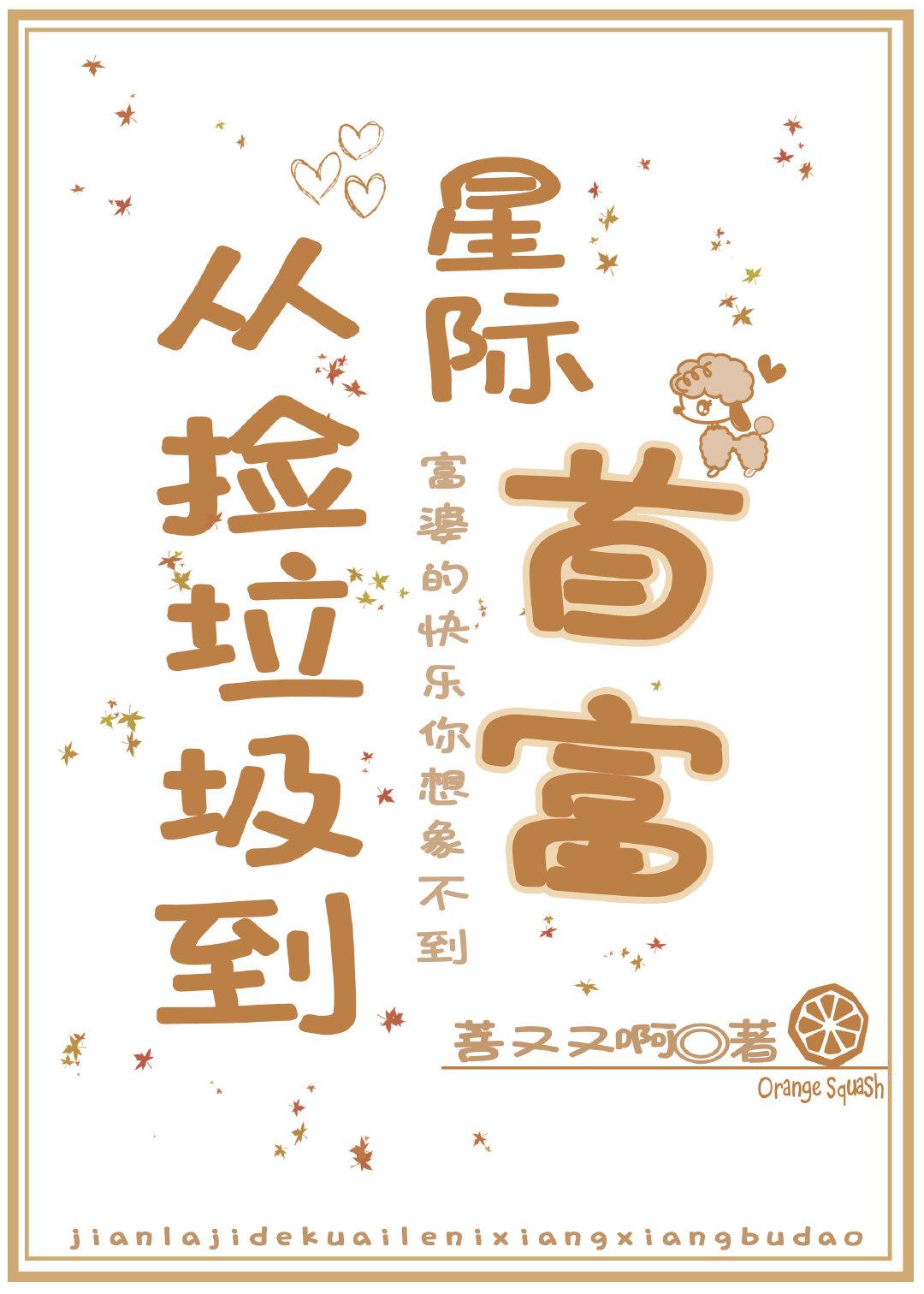 从捡垃圾到星际首富70