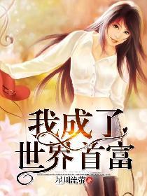 我成了世界首富短剧免费观看完整版