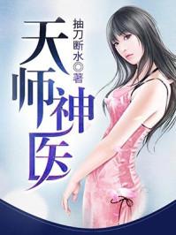 天师神医王欢境界划分