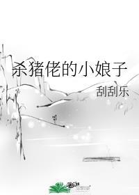 杀猪娘子的种田生活