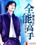 重生之全能高手全文