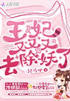 王妃又又又去除妖了免费阅读