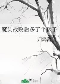 魔头战败后多了个孩子裴和光是谁