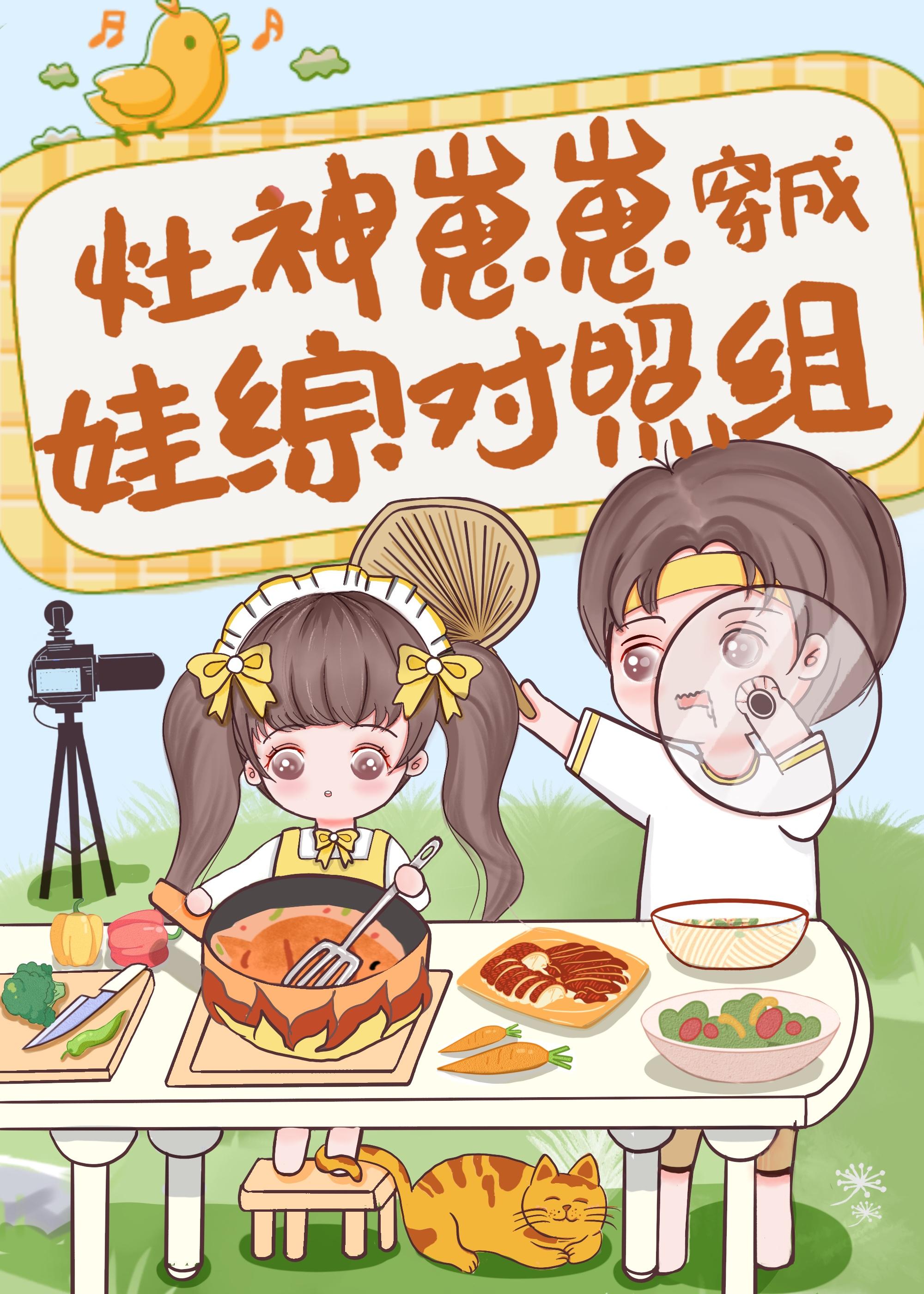 灶神崽崽三岁半笔趣阁最新章节