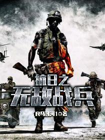 抗日之无敌战兵良马过河1