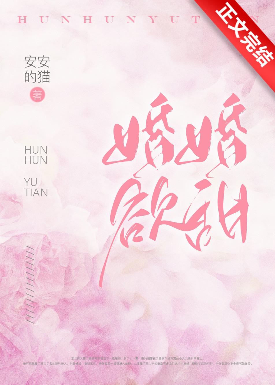 婚婚欲甜娱乐圈碗泱免费