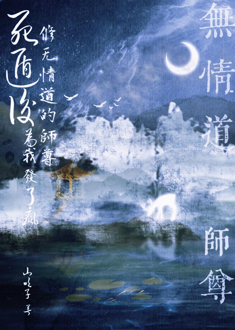 死后我修无情道飞升了35