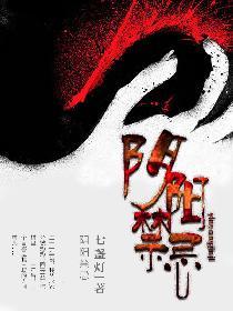 阴阳禁忌人物简介