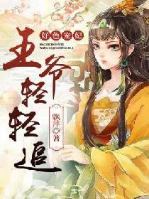 榻上宠妃腹黑王爷