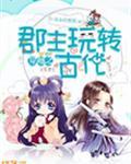 穿越之郡主玩转古代电视剧