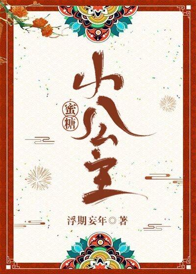 蜜糖小公主笔趣阁