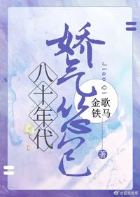 八十年代娇气怂包在线阅读