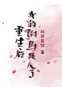 重生后我的驸马换人了 作者此间有何