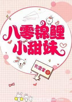八零锦鲤小甜妹 化雪掌