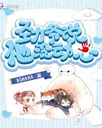 劲爷说他没动心 第165章