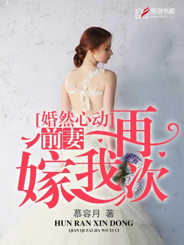 婚然心动前妻再嫁免费阅读