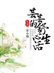 古代芸芸的舒心生活