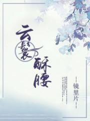 云鬟酥腰完整版阅读