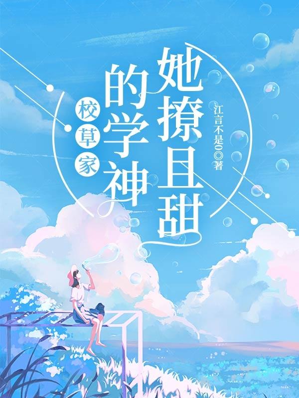 校草家的学神她撩且甜在线看