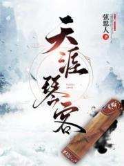 天涯客古琴曲谱