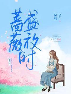 蔷薇盛放时 家人团聚