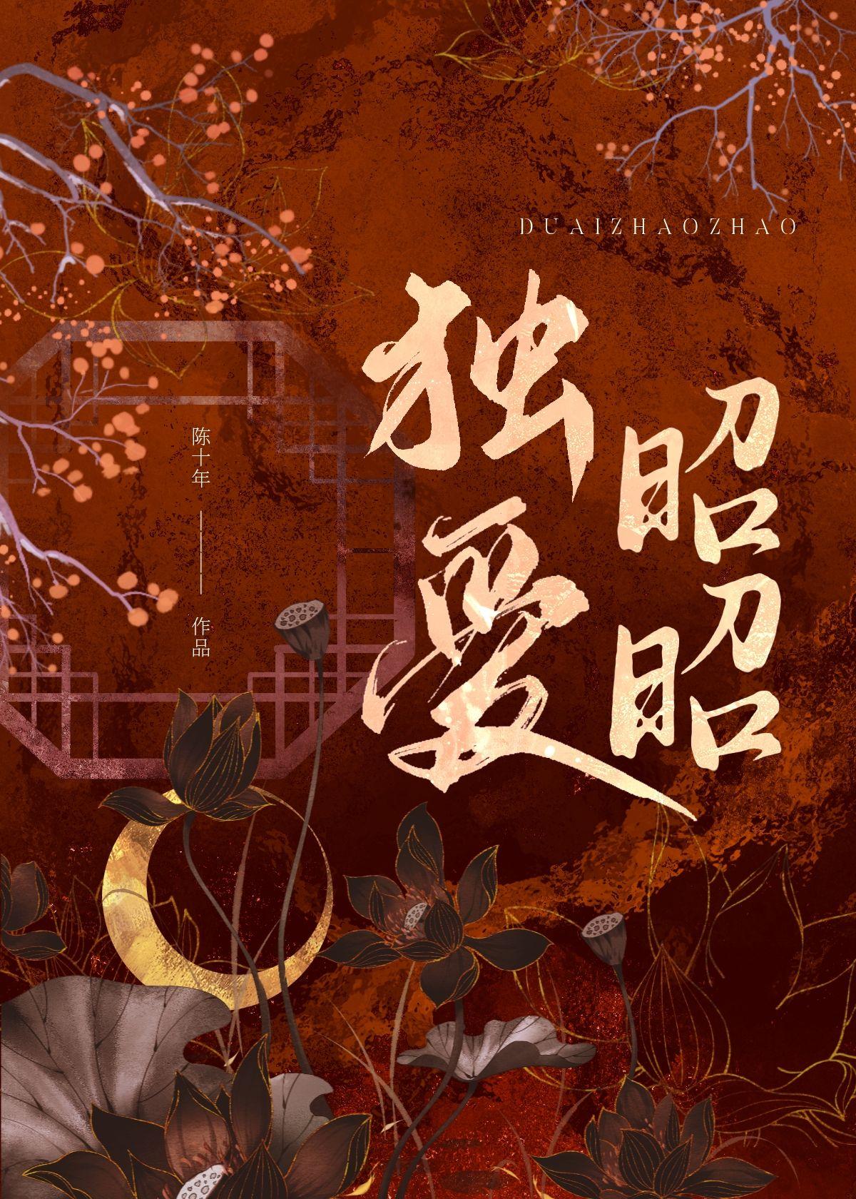 独爱昭昭陈十年番外笔趣阁