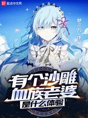 有个沙雕血族老婆是什么体验百科