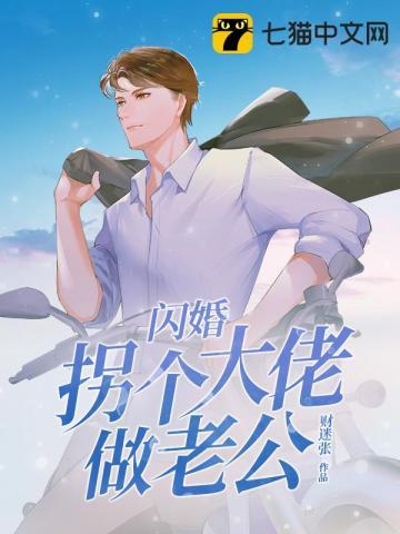 闪婚拐个大佬做老公免费阅读全文无弹窗