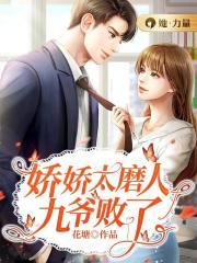娇娇女九爷