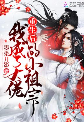 重生后我成了大佬的小祖宗 墨染月影
