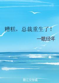 沙雕总裁他重生了by