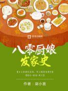 重生八零小厨娘黎莺