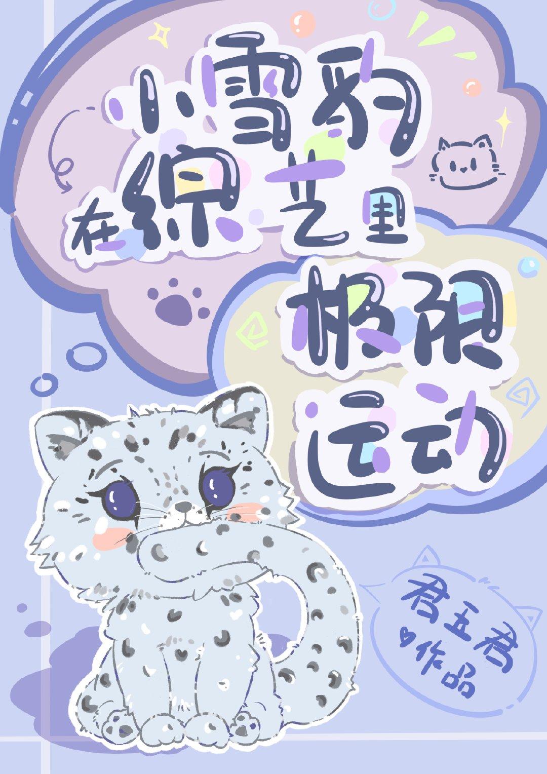 小雪豹在综艺里极限运动在线阅读