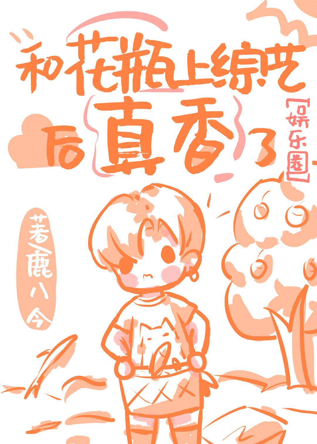 和花瓶上综艺后真香了[娱乐圈