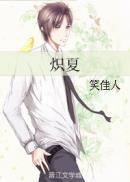 炽夏全文免费阅读无弹窗