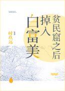 高智商白富美玩转贫民窟