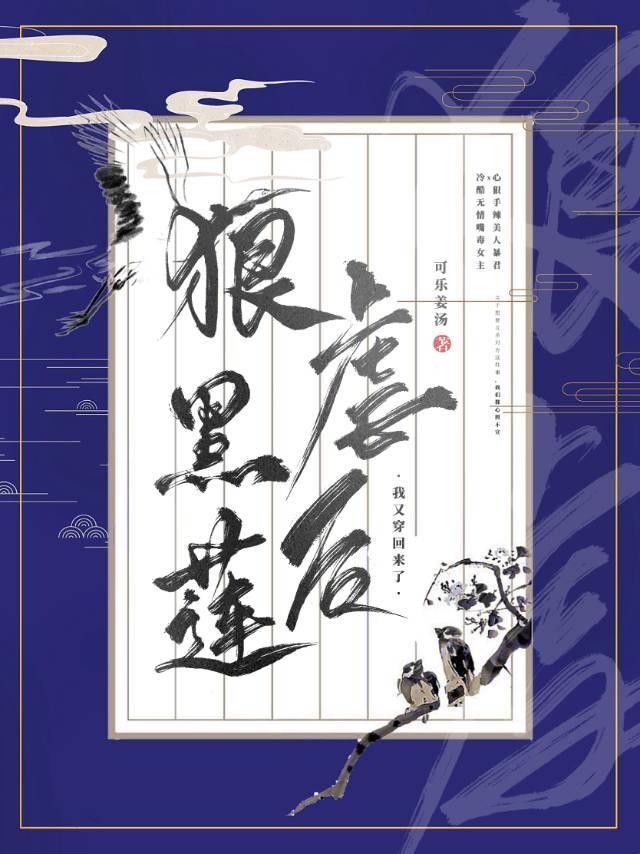 狠虐黑莲花后我死遁了TXT