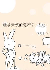 继承天使的遗产后[基建