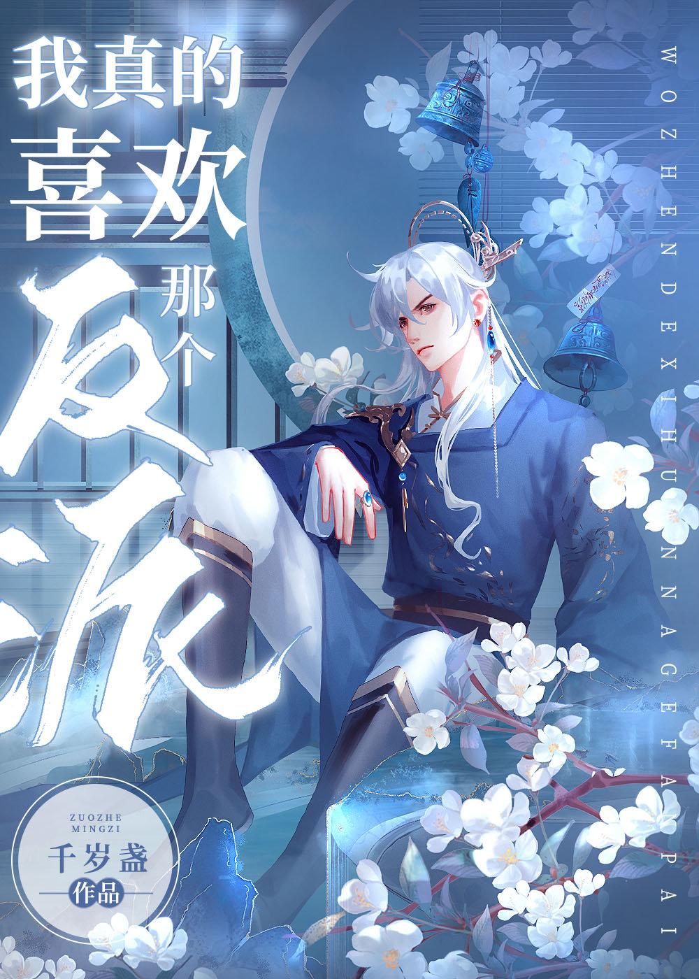 我真的喜欢那个反派快穿免费阅读