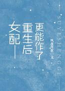 女配重生后更能作了楚安然