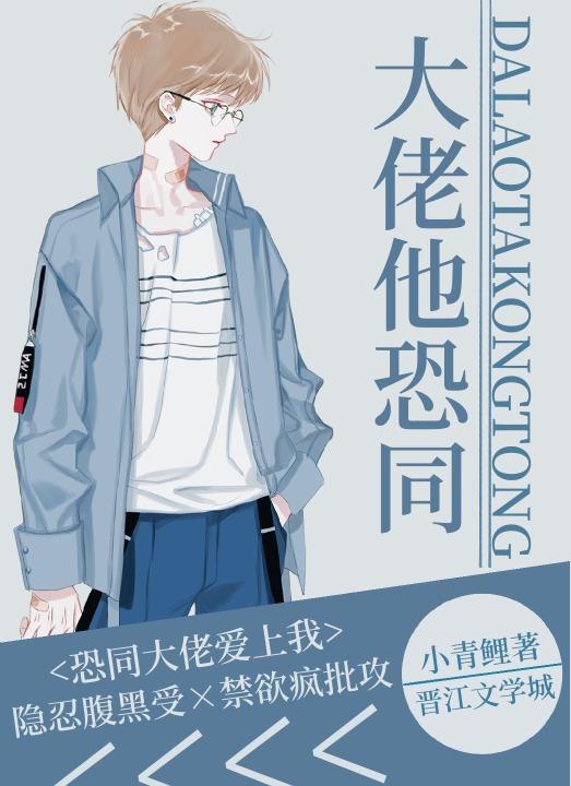大佬他恐同小青鲤txt