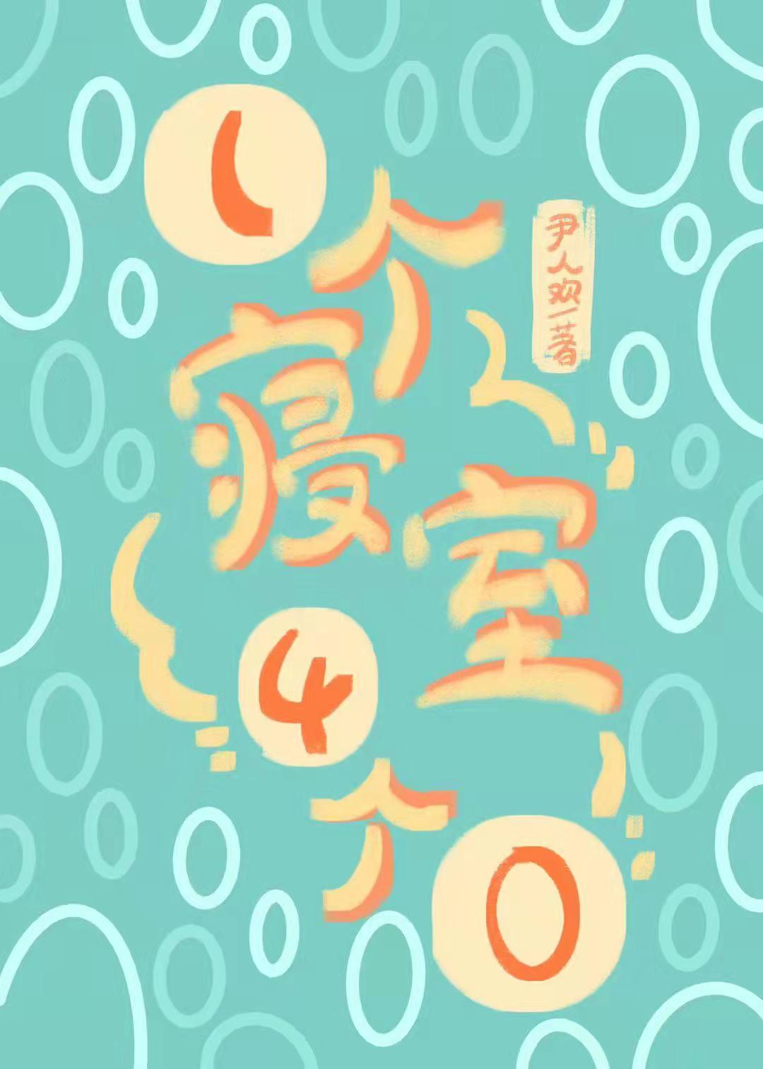 假定每个人的生日