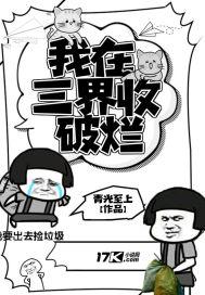 我在三界收破烂 第15章