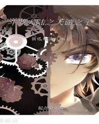 斗罗大陆天谴之神有什么能力